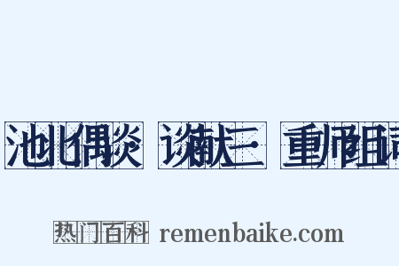 池北偶谈·谈献三·重师组词是什么意思的图片